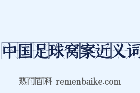 中国足球窝案近义词是什么意思的图片